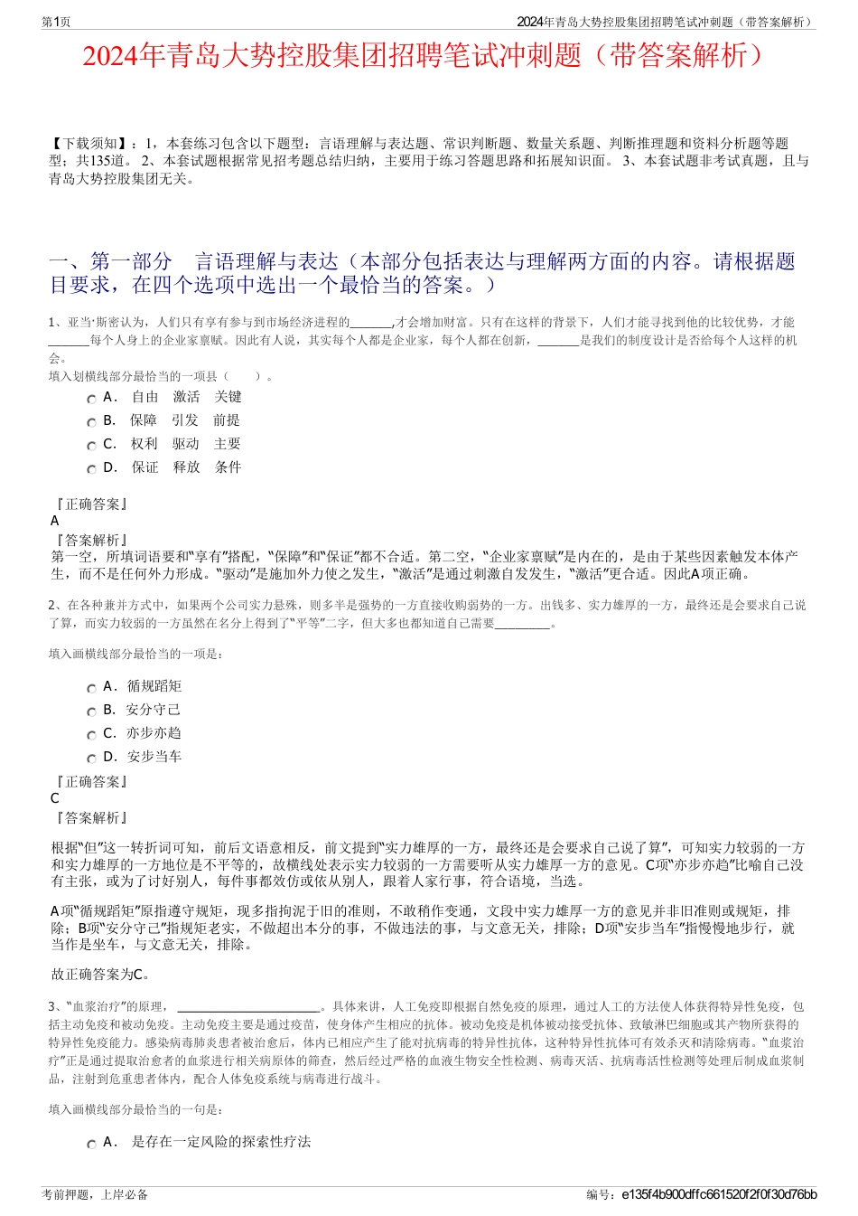 2024年青岛大势控股集团招聘笔试冲刺题（带答案解析）_第1页