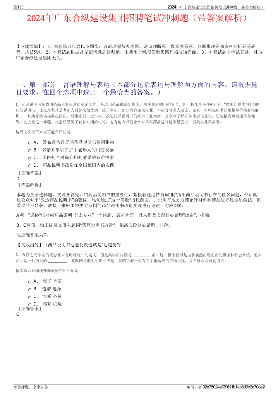 2024年广东合纵建设集团招聘笔试冲刺题（带答案解析）_第1页