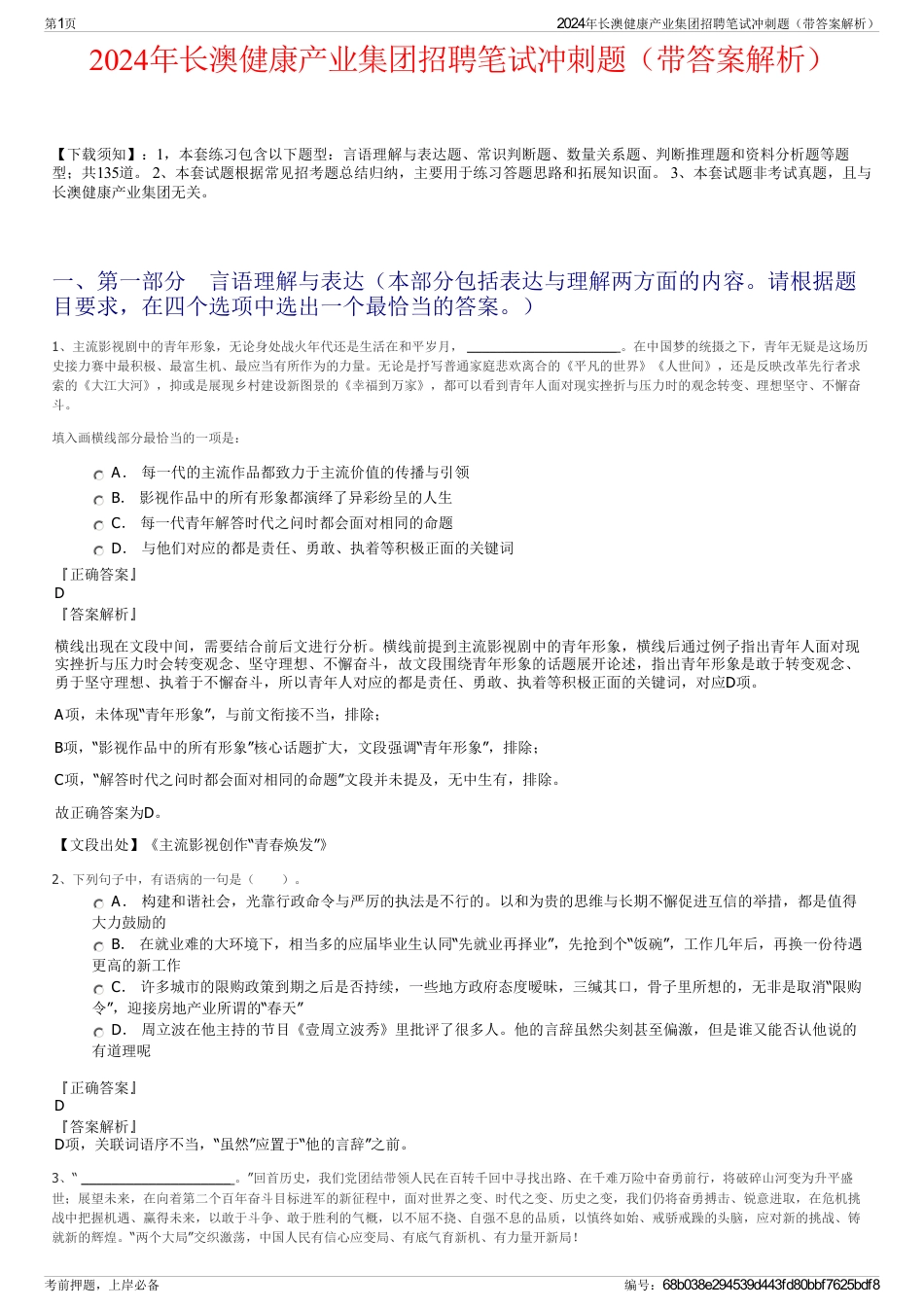 2024年长澳健康产业集团招聘笔试冲刺题（带答案解析）_第1页