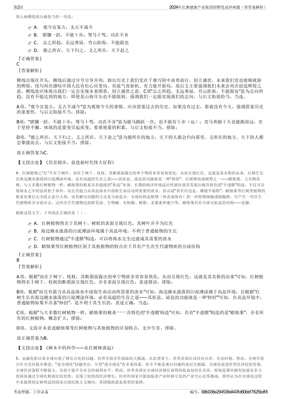 2024年长澳健康产业集团招聘笔试冲刺题（带答案解析）_第2页