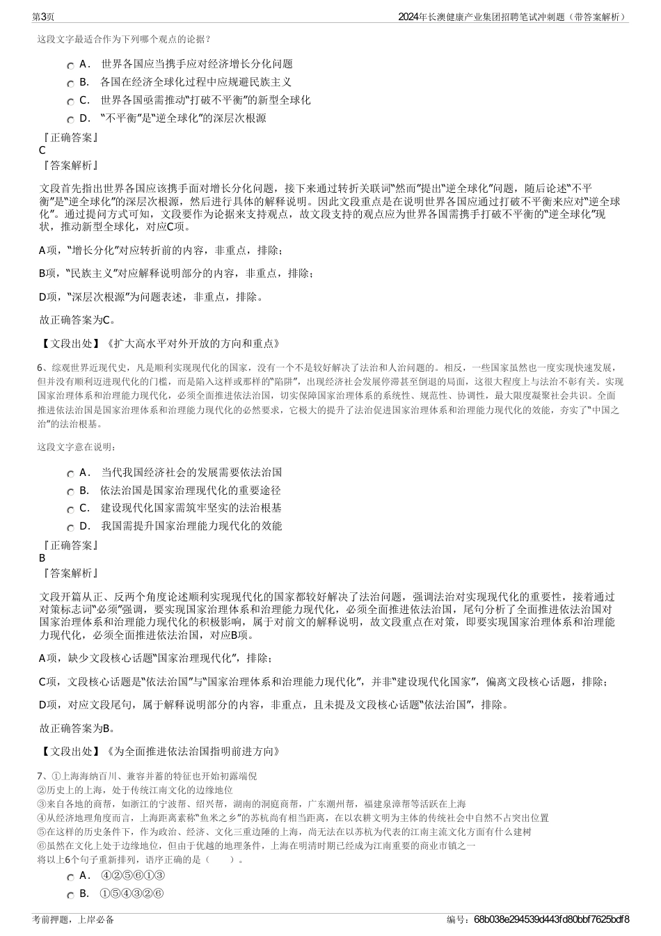 2024年长澳健康产业集团招聘笔试冲刺题（带答案解析）_第3页