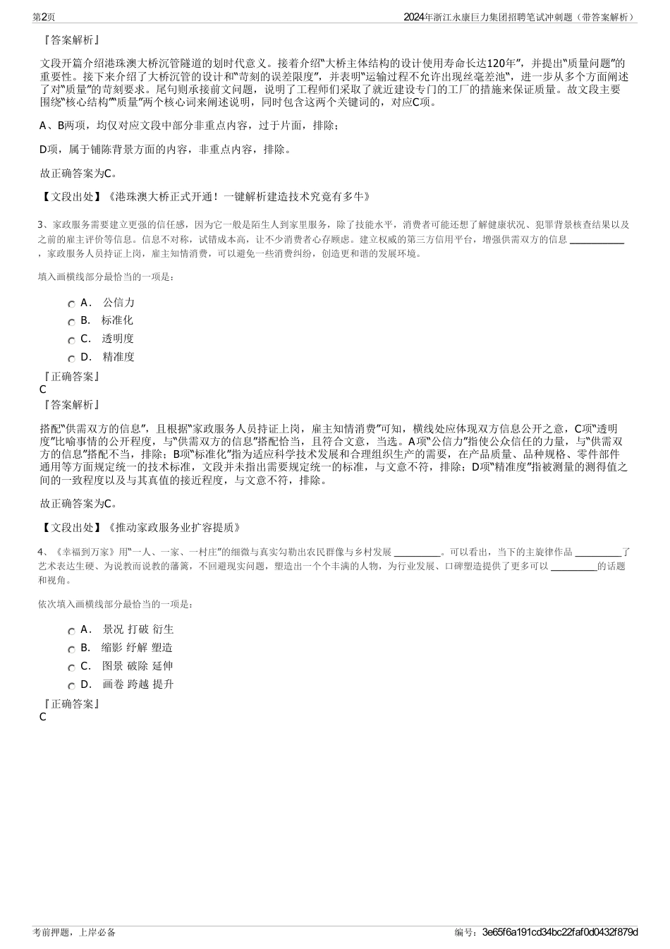 2024年浙江永康巨力集团招聘笔试冲刺题（带答案解析）_第2页