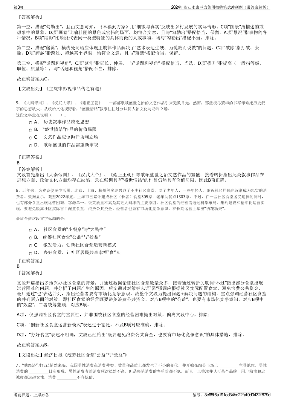 2024年浙江永康巨力集团招聘笔试冲刺题（带答案解析）_第3页
