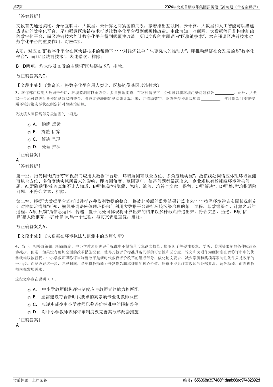 2024年北京首钢双雄集团招聘笔试冲刺题（带答案解析）_第2页