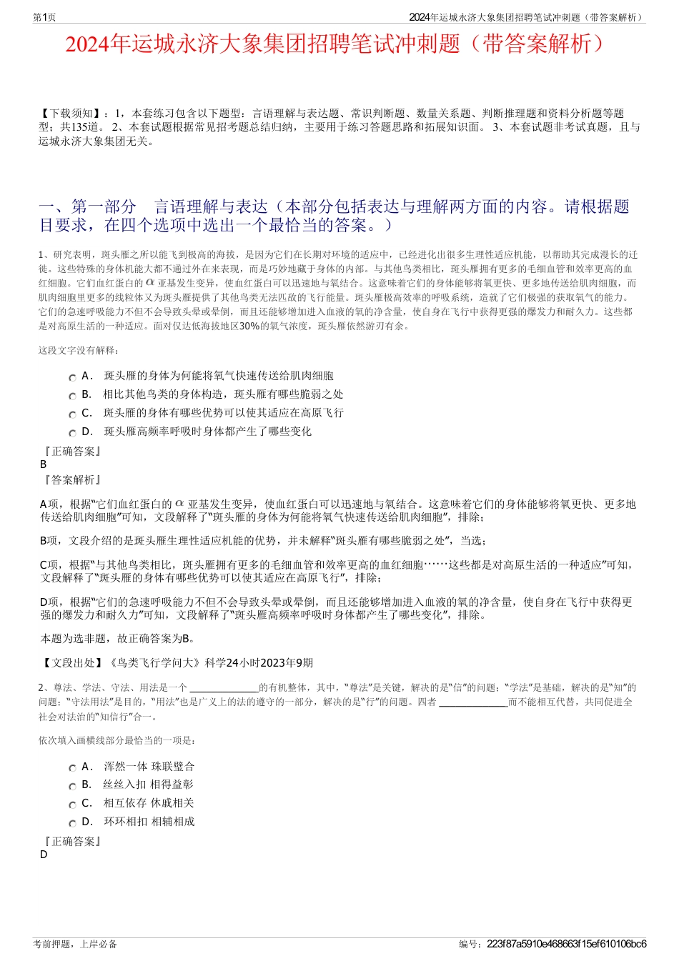 2024年运城永济大象集团招聘笔试冲刺题（带答案解析）_第1页