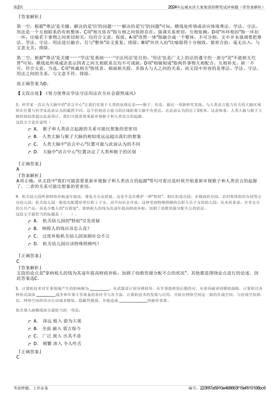 2024年运城永济大象集团招聘笔试冲刺题（带答案解析）_第2页