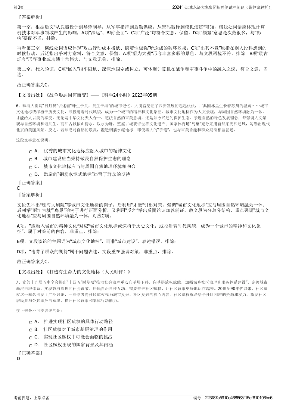 2024年运城永济大象集团招聘笔试冲刺题（带答案解析）_第3页