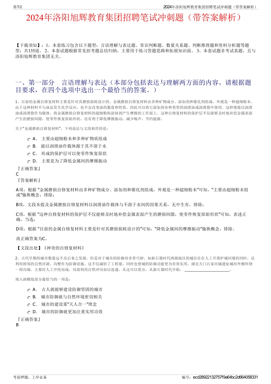 2024年洛阳旭辉教育集团招聘笔试冲刺题（带答案解析）_第1页