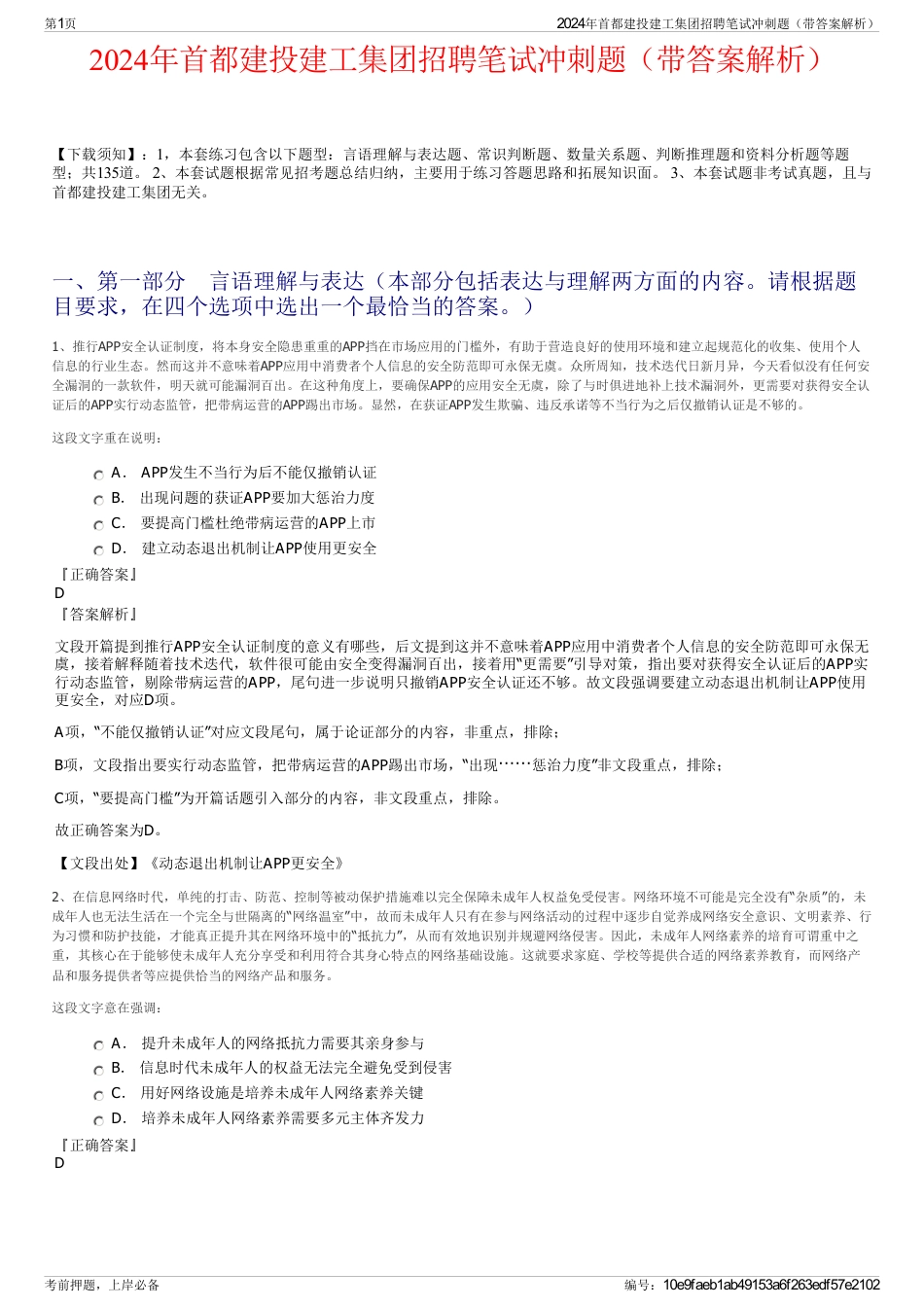 2024年首都建投建工集团招聘笔试冲刺题（带答案解析）_第1页