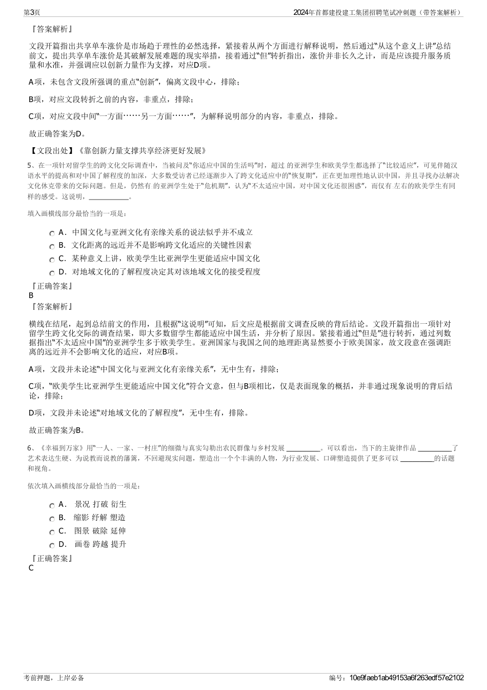 2024年首都建投建工集团招聘笔试冲刺题（带答案解析）_第3页