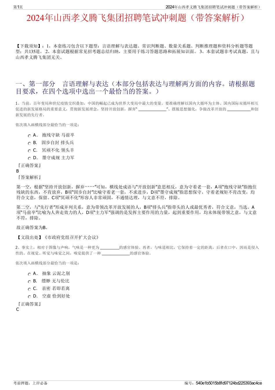 2024年山西孝义腾飞集团招聘笔试冲刺题（带答案解析）_第1页