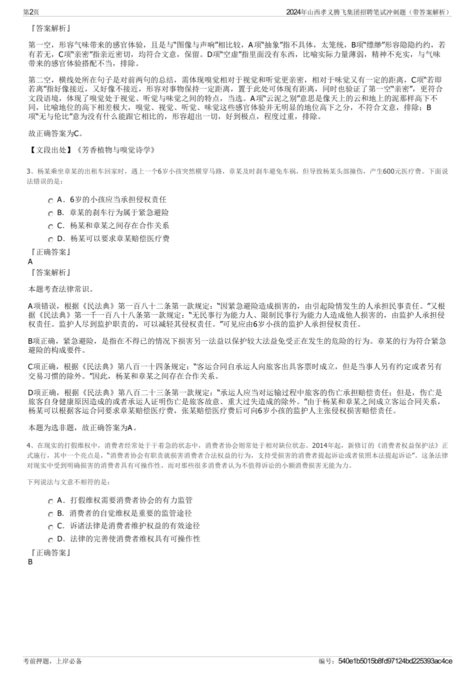 2024年山西孝义腾飞集团招聘笔试冲刺题（带答案解析）_第2页