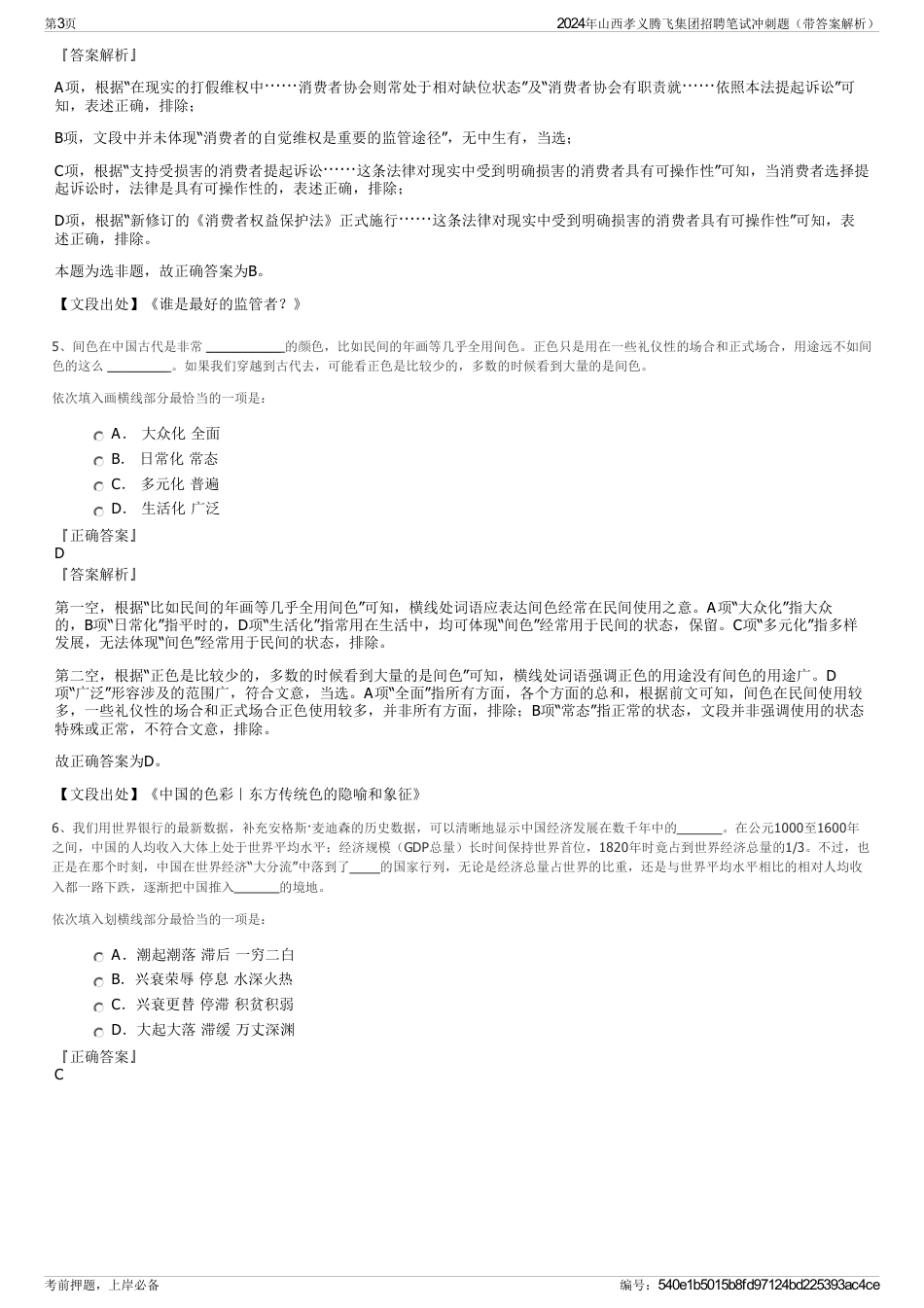 2024年山西孝义腾飞集团招聘笔试冲刺题（带答案解析）_第3页