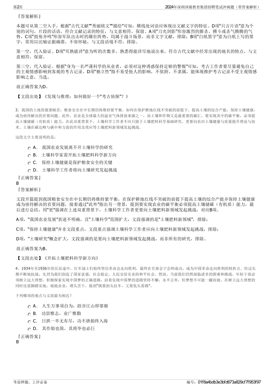 2024年深圳泽源教育集团招聘笔试冲刺题（带答案解析）_第2页