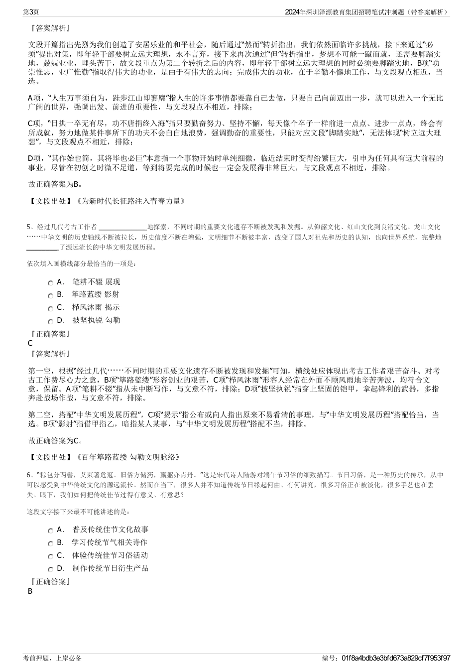 2024年深圳泽源教育集团招聘笔试冲刺题（带答案解析）_第3页