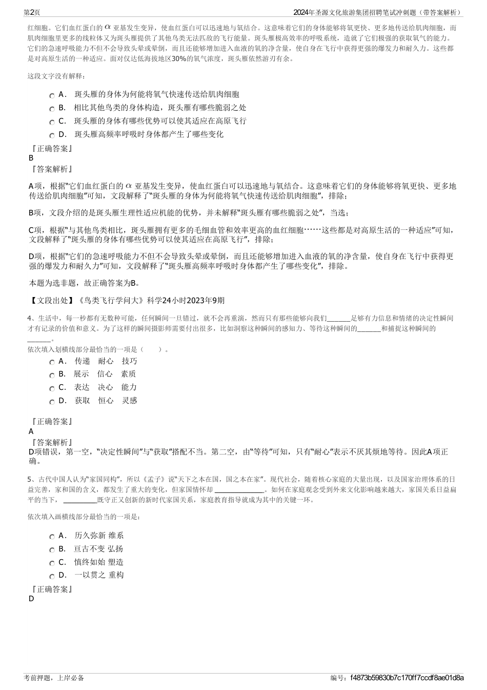 2024年圣源文化旅游集团招聘笔试冲刺题（带答案解析）_第2页