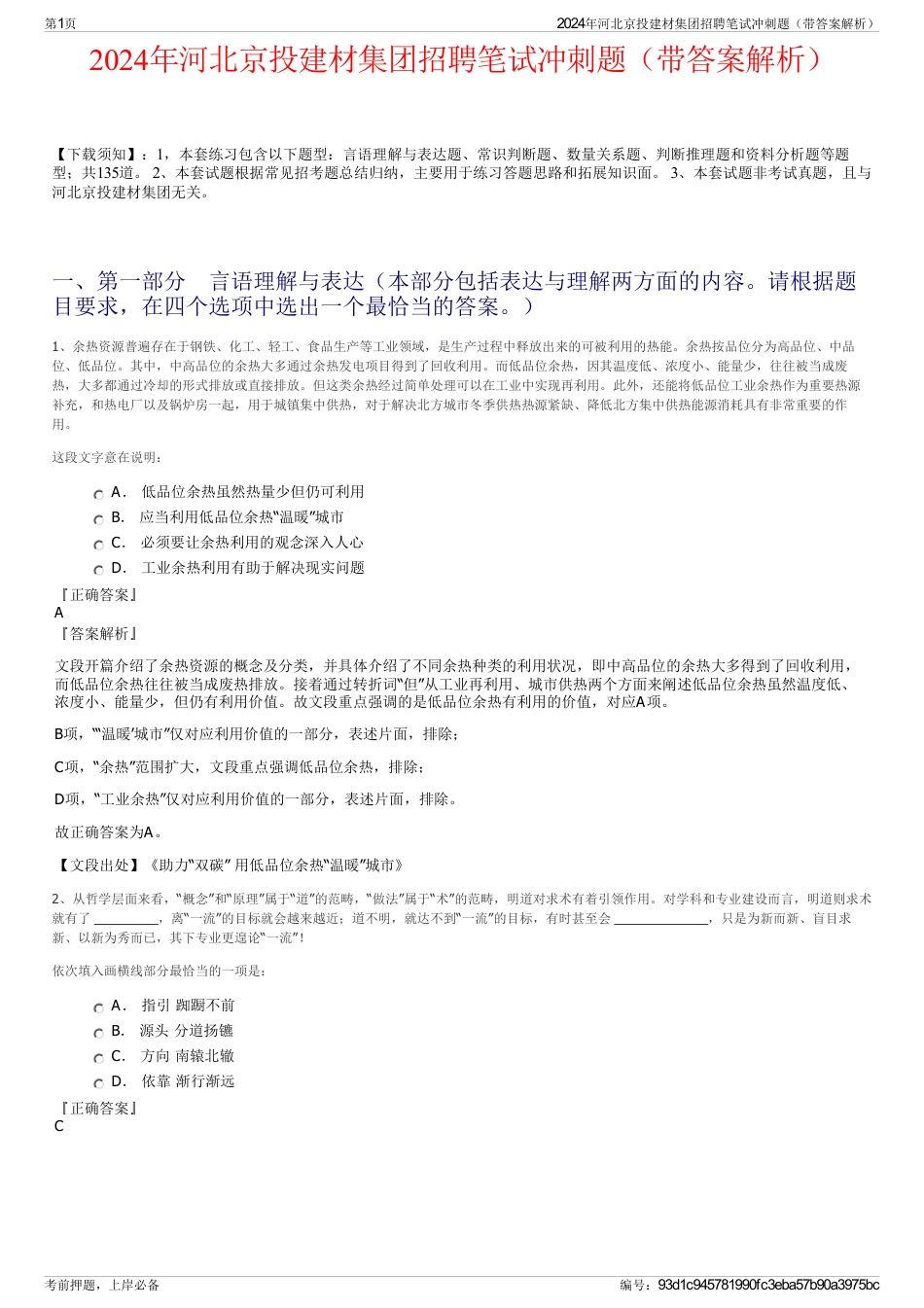 2024年河北京投建材集团招聘笔试冲刺题（带答案解析）_第1页