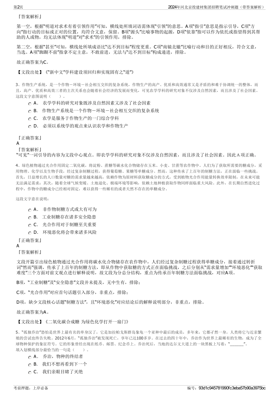 2024年河北京投建材集团招聘笔试冲刺题（带答案解析）_第2页