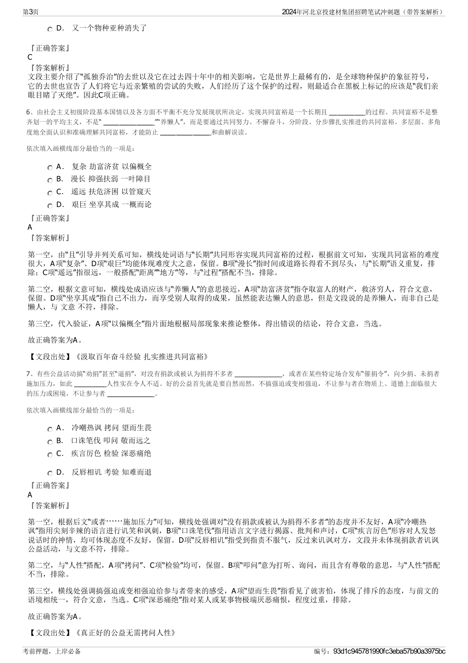 2024年河北京投建材集团招聘笔试冲刺题（带答案解析）_第3页