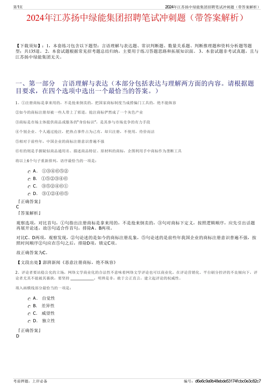 2024年江苏扬中绿能集团招聘笔试冲刺题（带答案解析）_第1页