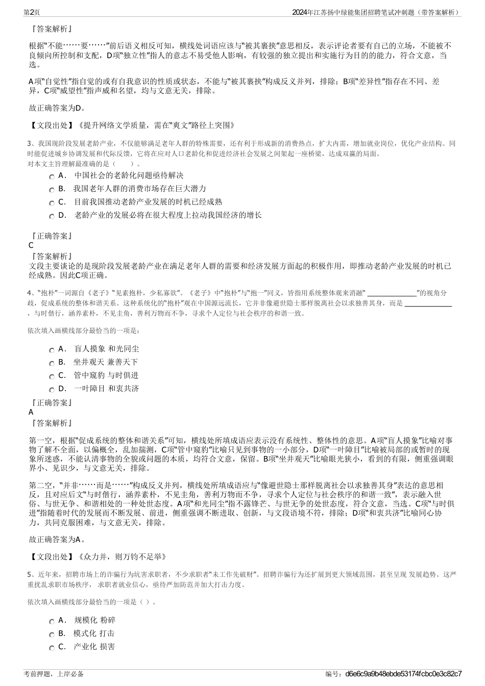 2024年江苏扬中绿能集团招聘笔试冲刺题（带答案解析）_第2页