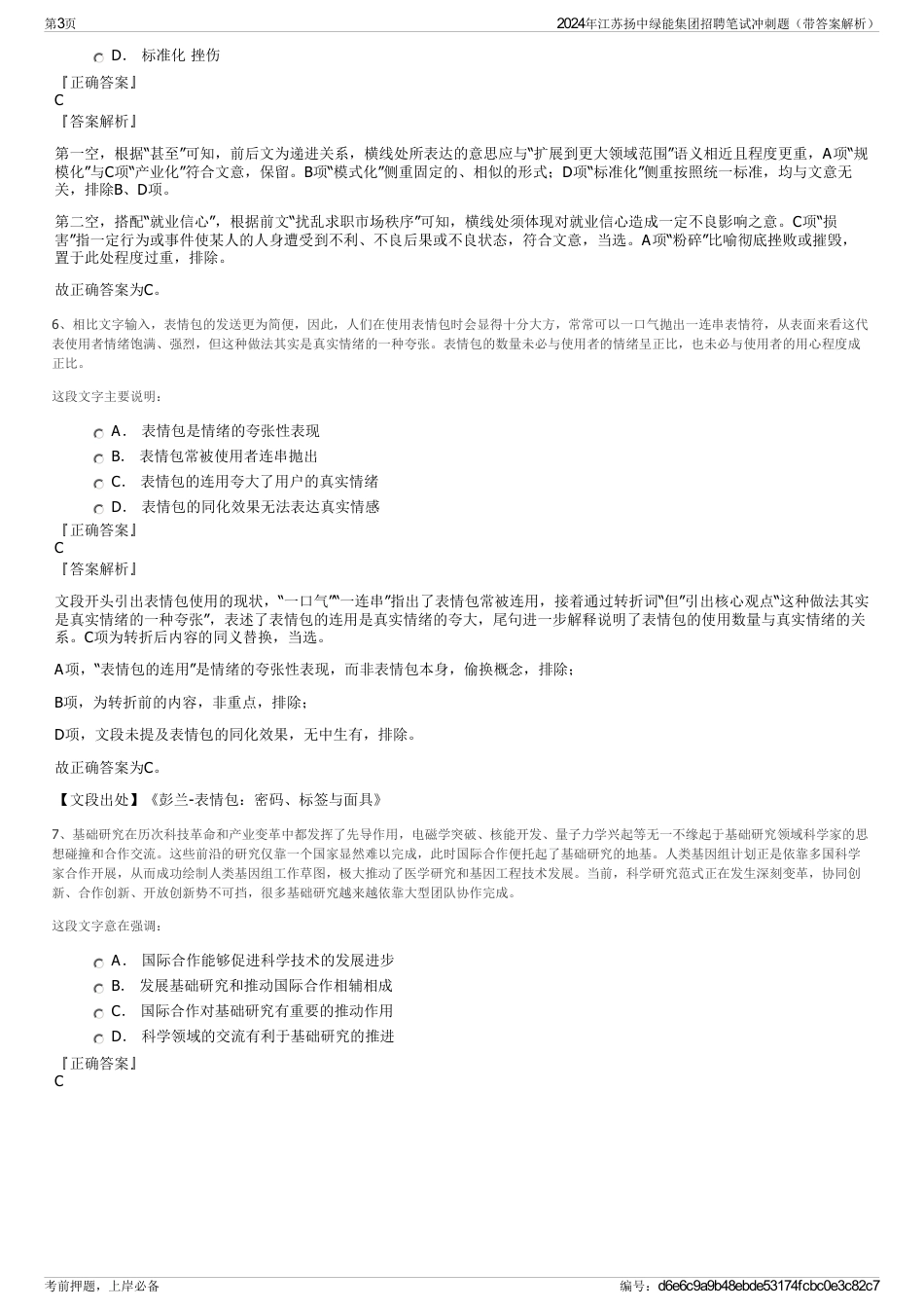 2024年江苏扬中绿能集团招聘笔试冲刺题（带答案解析）_第3页