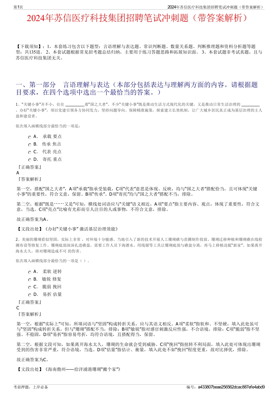 2024年苏信医疗科技集团招聘笔试冲刺题（带答案解析）_第1页