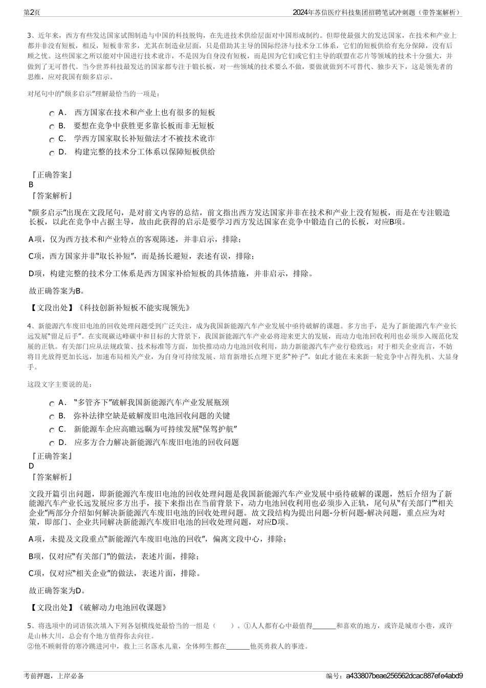 2024年苏信医疗科技集团招聘笔试冲刺题（带答案解析）_第2页