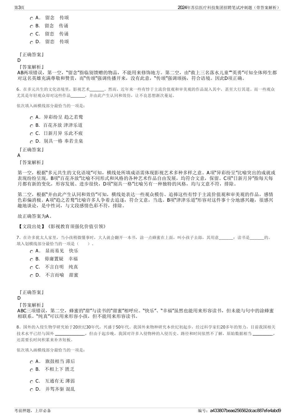 2024年苏信医疗科技集团招聘笔试冲刺题（带答案解析）_第3页