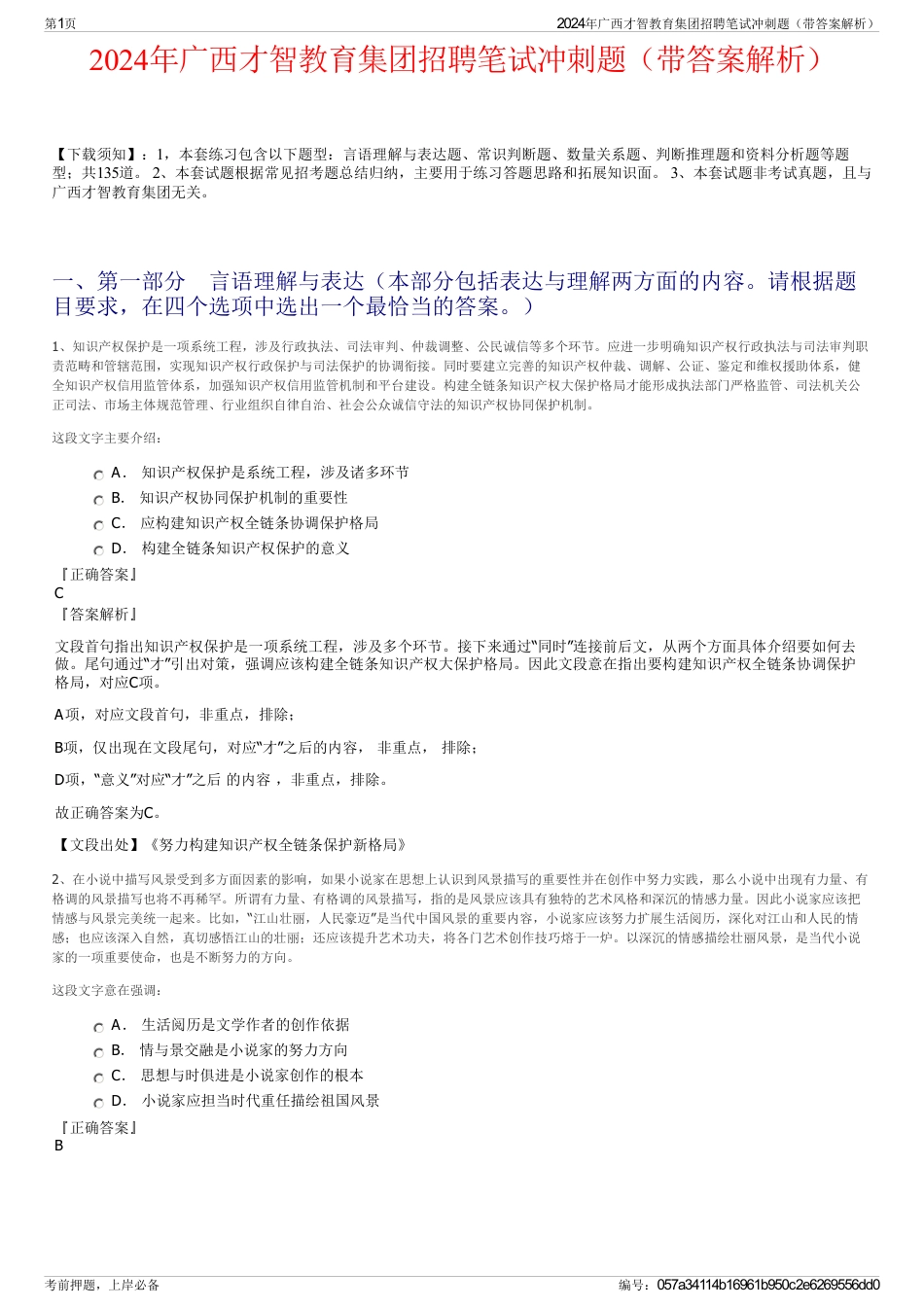 2024年广西才智教育集团招聘笔试冲刺题（带答案解析）_第1页