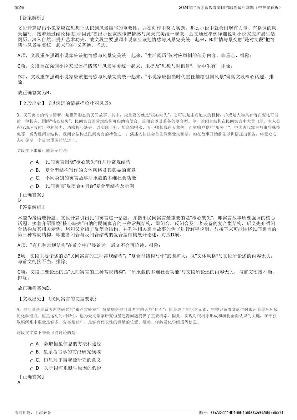 2024年广西才智教育集团招聘笔试冲刺题（带答案解析）_第2页