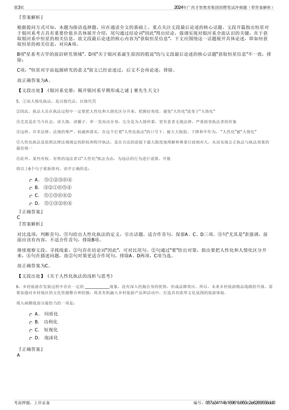2024年广西才智教育集团招聘笔试冲刺题（带答案解析）_第3页