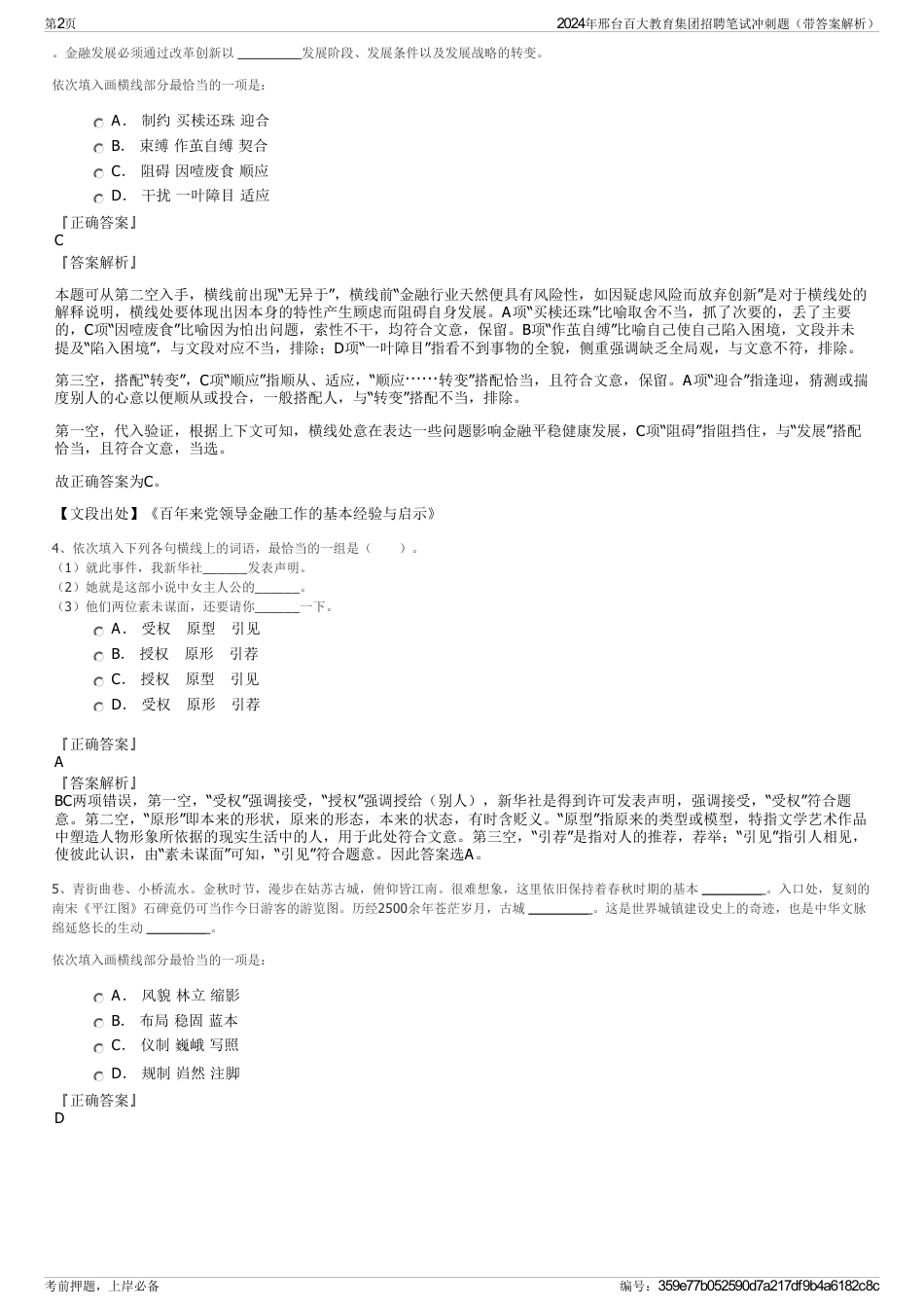 2024年邢台百大教育集团招聘笔试冲刺题（带答案解析）_第2页