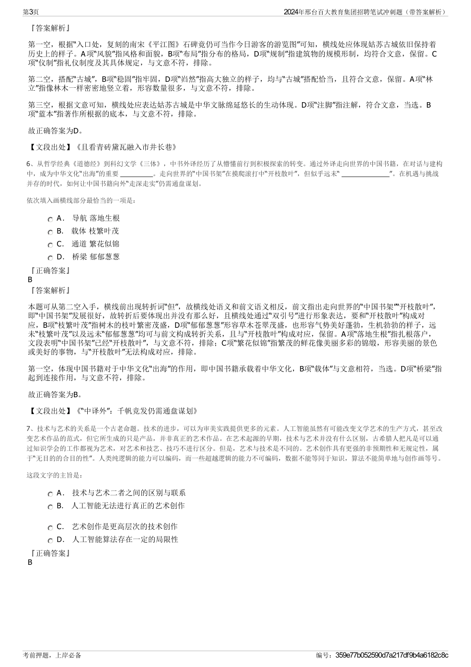 2024年邢台百大教育集团招聘笔试冲刺题（带答案解析）_第3页