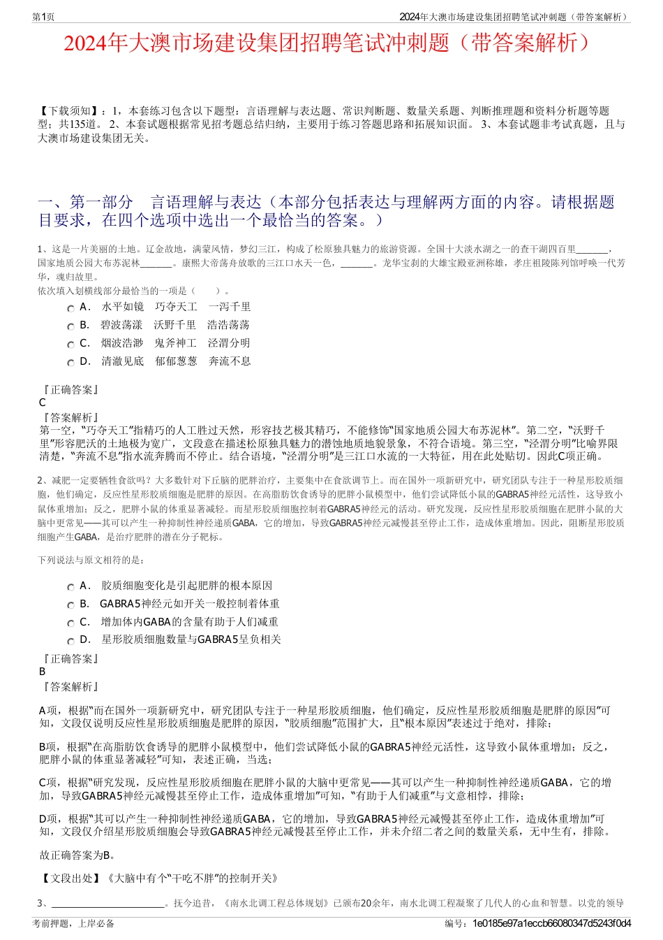 2024年大澳市场建设集团招聘笔试冲刺题（带答案解析）_第1页