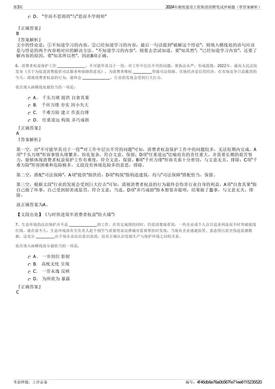 2024年湘悦建设工程集团招聘笔试冲刺题（带答案解析）_第3页