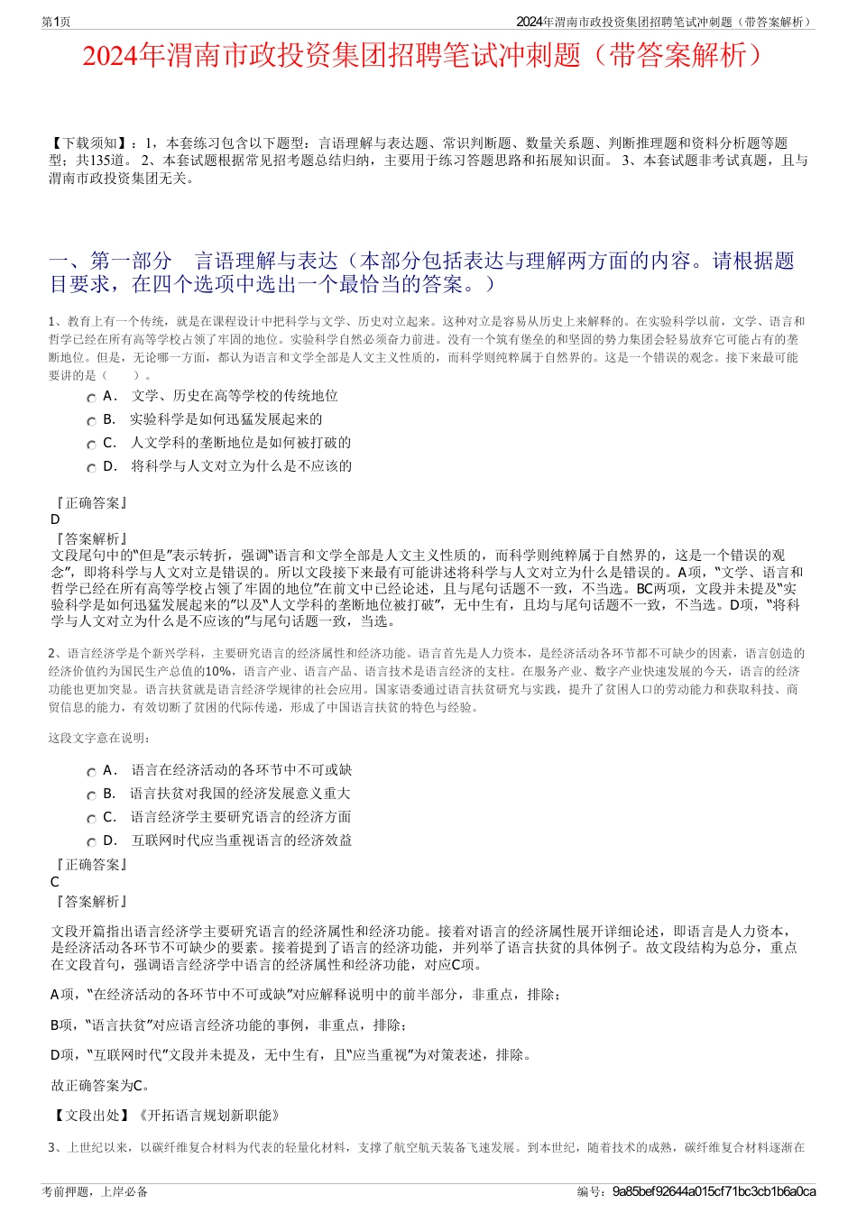 2024年渭南市政投资集团招聘笔试冲刺题（带答案解析）_第1页