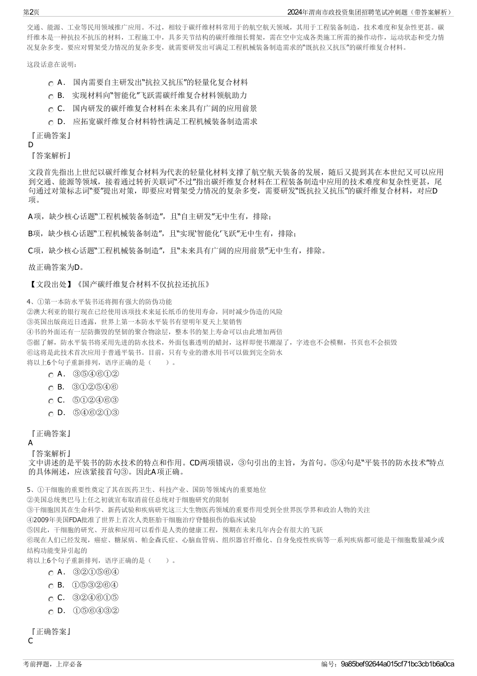 2024年渭南市政投资集团招聘笔试冲刺题（带答案解析）_第2页