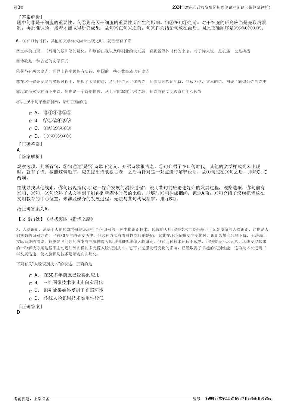 2024年渭南市政投资集团招聘笔试冲刺题（带答案解析）_第3页