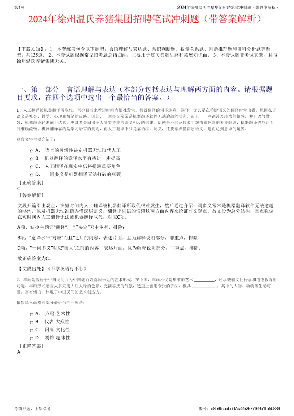 2024年徐州温氏养猪集团招聘笔试冲刺题（带答案解析）_第1页