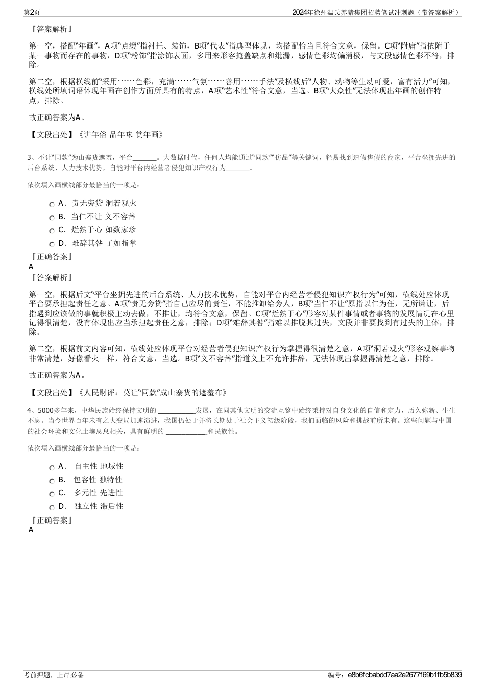 2024年徐州温氏养猪集团招聘笔试冲刺题（带答案解析）_第2页