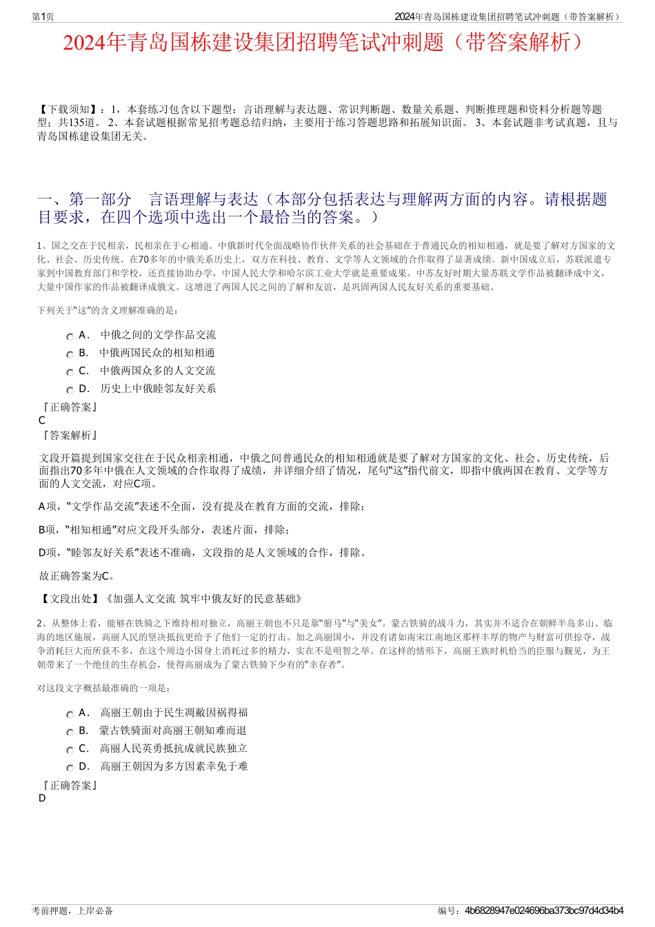 2024年青岛国栋建设集团招聘笔试冲刺题（带答案解析）_第1页