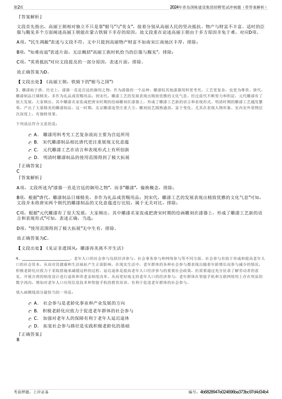 2024年青岛国栋建设集团招聘笔试冲刺题（带答案解析）_第2页