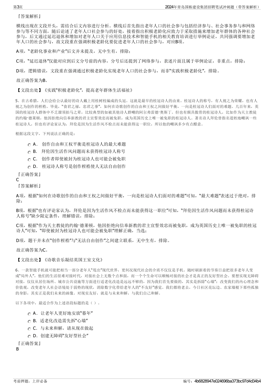 2024年青岛国栋建设集团招聘笔试冲刺题（带答案解析）_第3页