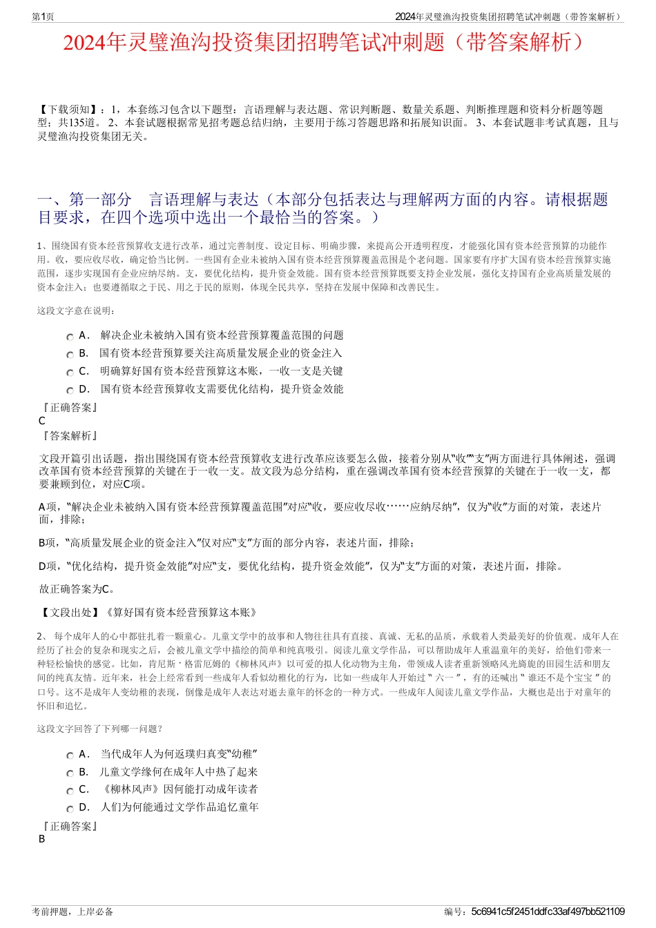 2024年灵璧渔沟投资集团招聘笔试冲刺题（带答案解析）_第1页