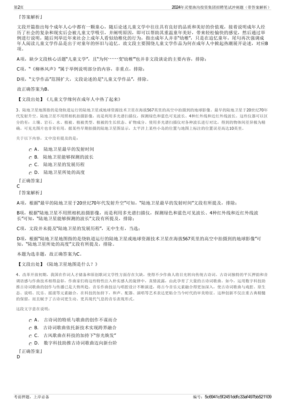 2024年灵璧渔沟投资集团招聘笔试冲刺题（带答案解析）_第2页
