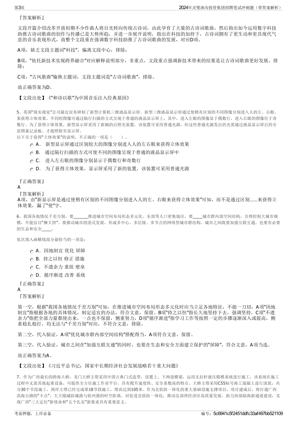 2024年灵璧渔沟投资集团招聘笔试冲刺题（带答案解析）_第3页