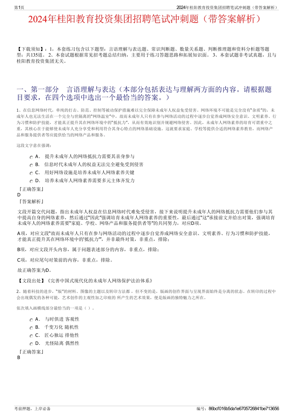 2024年桂阳教育投资集团招聘笔试冲刺题（带答案解析）_第1页