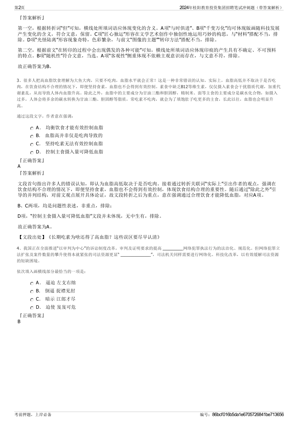 2024年桂阳教育投资集团招聘笔试冲刺题（带答案解析）_第2页
