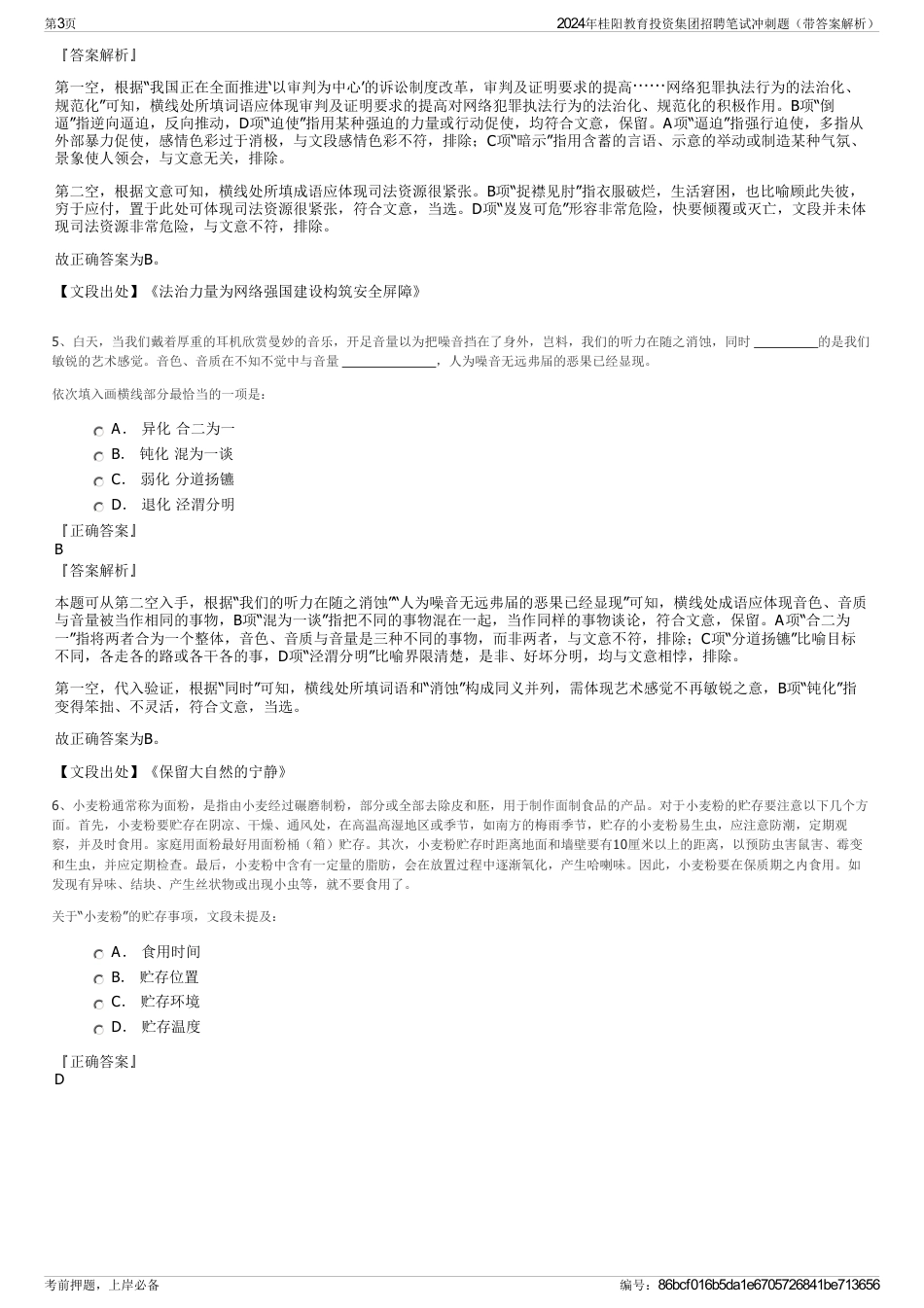 2024年桂阳教育投资集团招聘笔试冲刺题（带答案解析）_第3页